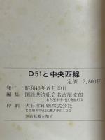 機関車 D51と中央西線