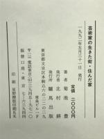 芸術家の生きた街　住んだ家