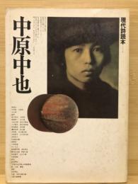 中原中也 ＜現代詩読本 1＞