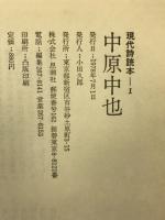 中原中也 ＜現代詩読本 1＞
