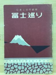 富士巡り　伝承と自然観察