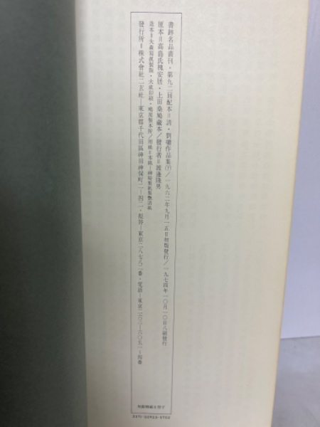 書跡名品叢刊92 清 劉?作品集（下） / 古本、中古本、古書籍の通販は