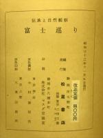 富士巡り　伝承と自然観察