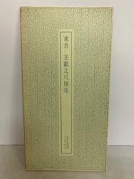 東晋 王獻之尺牘集 ＜書跡名品叢刊 44＞