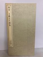 東晋 王獻之尺牘集 ＜書跡名品叢刊 44＞