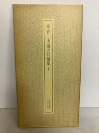 東晋 王羲之尺牘集 1 ＜書跡名品叢刊＞