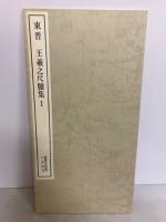 東晋 王羲之尺牘集 1 ＜書跡名品叢刊＞