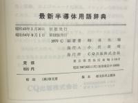 最新半導体用語辞典 