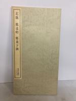 書跡名品叢刊26 北魏　鄭道昭　鄭羲下碑