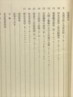 現代の言語学　下