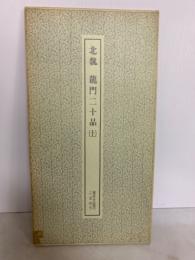 北魏龍門二十品 上 ＜書跡名品叢刊 7＞