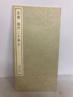 北魏龍門二十品 上 ＜書跡名品叢刊 7＞
