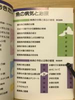 知っておきたい　魚の病気と治療