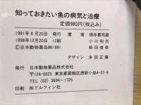 知っておきたい　魚の病気と治療