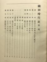 織田時代史