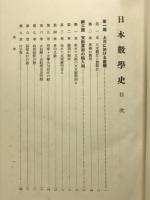 日本数学史
