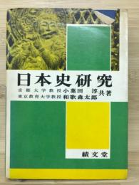 日本史研究 ＜新学生研究叢書＞