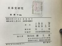 日本史研究 ＜新学生研究叢書＞