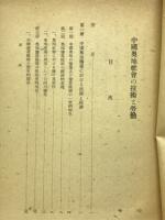 中国奥地社会の技術と労働