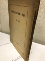 中国奥地社会の技術と労働