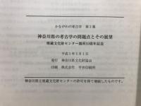 かながわの考古学