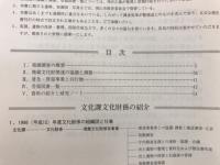 岡山市埋蔵文化財調査の概要