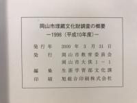 岡山市埋蔵文化財調査の概要