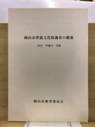 岡山市埋蔵文化財調査の概要