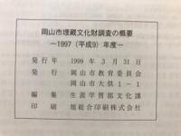 岡山市埋蔵文化財調査の概要