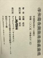 名古屋弁重要単語熟語集