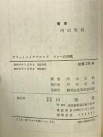 ラリー・ハイテクニック : ゼロへの挑戦