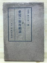 愛児の教育相談
