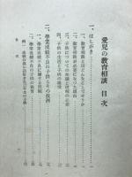 愛児の教育相談