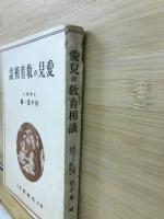 愛児の教育相談