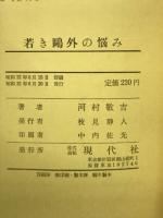 若き鴎外の悩み