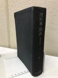 理化学辞典 増補改訂版 ２ て−わ
