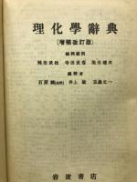 理化学辞典 増補改訂版 ２ て−わ

