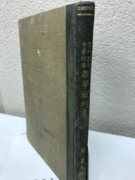 実科高等女学校用　数学教科書