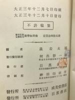 実科高等女学校用　数学教科書