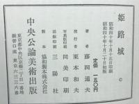 姫路城　美術文化シリーズ