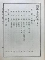 師範学校手工教科書