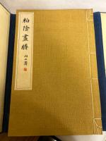 柏陰画謄
