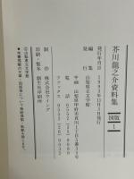 芥川龍之介資料集　図版　1
