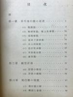 航空戦の技術