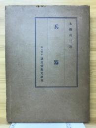 兵器