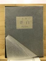 白斧 : 歌集