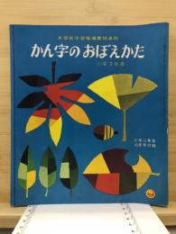 かん字のおぼえかた
