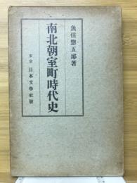 南北朝室町時代史