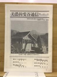 美濃揖斐谷通信