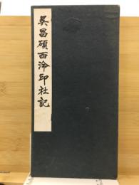 呉昌碩西泠印社記